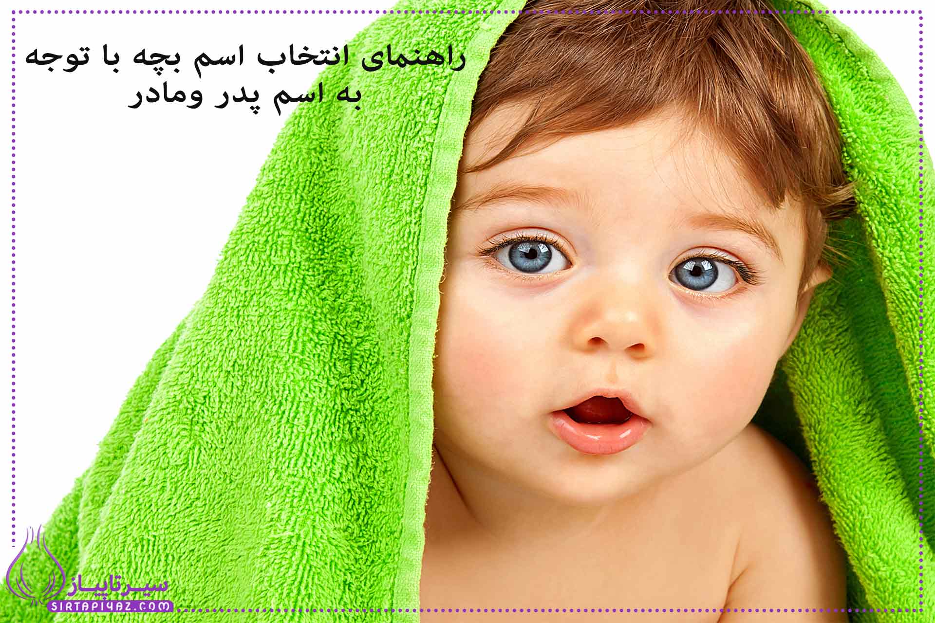 در این مقاله با اهمیت انتخاب اسم کودک بر اساس نام پدر و مادر آشنا می‌شوید. همچنین با یک ابزار هوشمند آشنا می‌شوید که با وارد کردن اسم والدین، اسم‌های پیشنهادی هماهنگ و زیبا برای فرزندتان ارائه می‌دهد. انتخاب اسم حالا ساده‌تر از همیشه است!