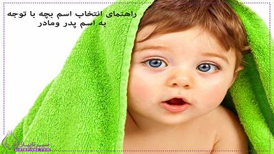 در این مقاله با اهمیت انتخاب اسم کودک بر اساس نام پدر و مادر آشنا می‌شوید. همچنین با یک ابزار هوشمند آشنا می‌شوید که با وارد کردن اسم والدین، اسم‌های پیشنهادی هماهنگ و زیبا برای فرزندتان ارائه می‌دهد. انتخاب اسم حالا ساده‌تر از همیشه است!