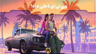 بازی GTA 6 ( جی تی ای 6 ) کی میاد؟ | و برای چه کنسول هایی است؟
