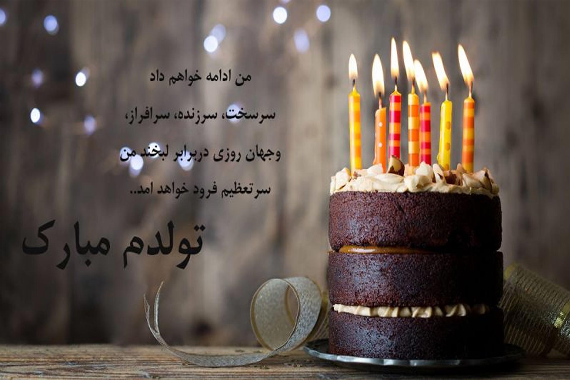 پیام تبریک تولدم مبارک پیام تبریک تولدم مبارک