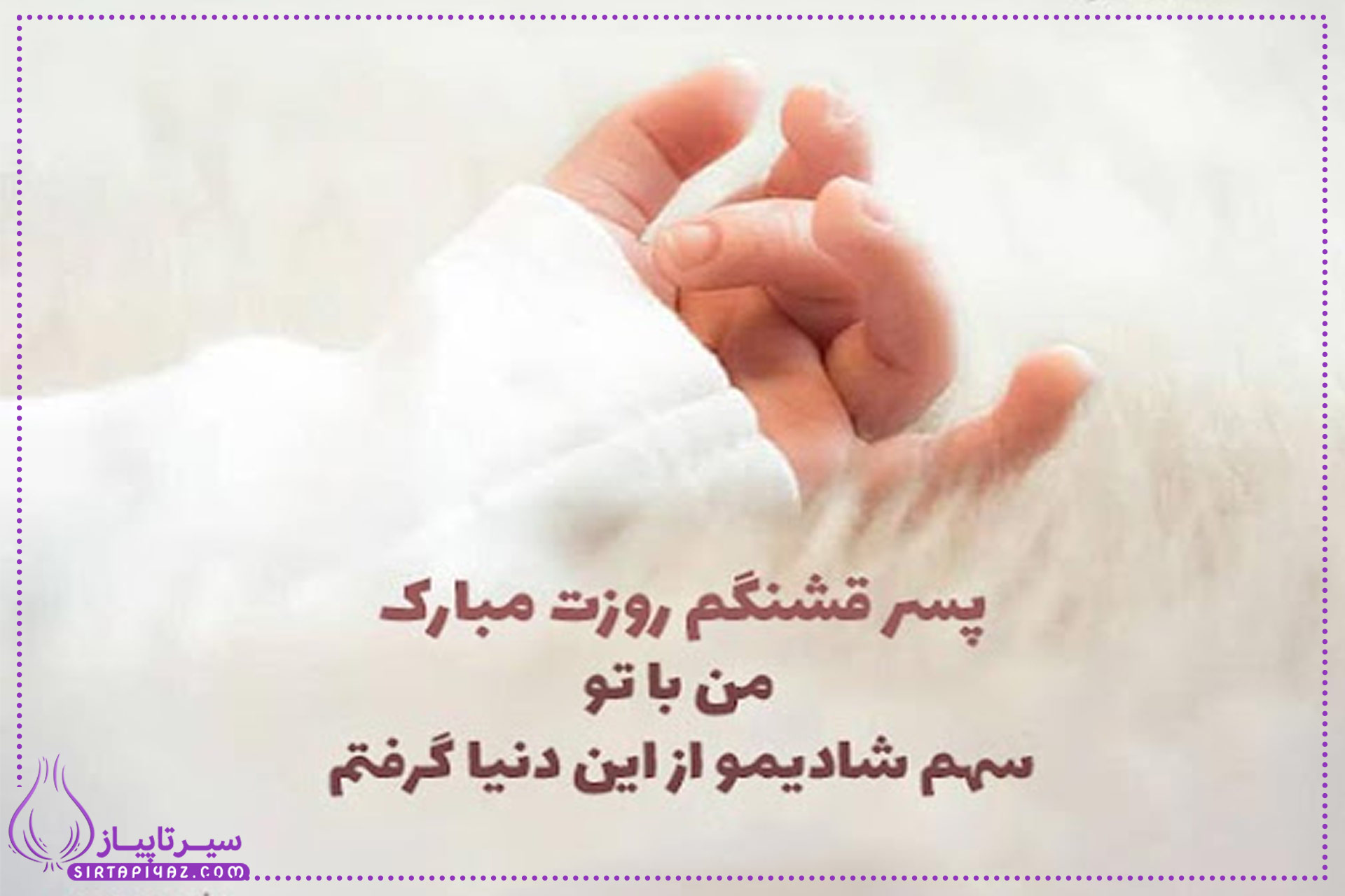 متن پیام تبریک روز پسر