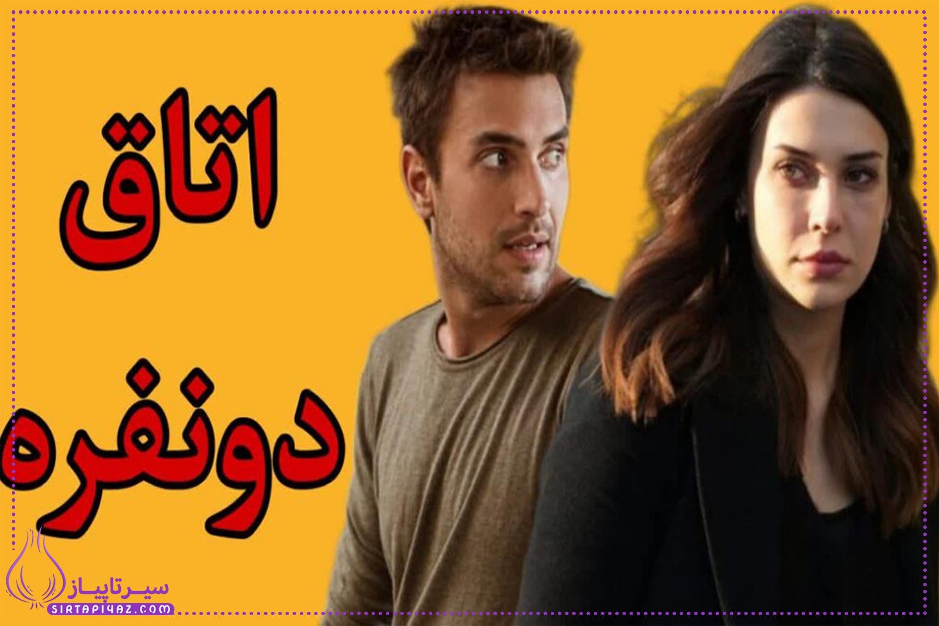 سریال ترکی اتاق دونفره کی میده؟ 