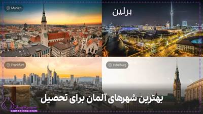 بهترین شهرهای آلمان برای تحصیل ایرانیان کدامند؟ 