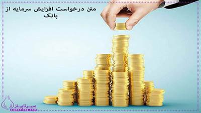 متن نامه افزایش سرمایه شرکت به بانک