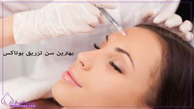 سن مناسب برای تزریق بوتاکس: چه زمانی بهترین زمان است؟ 