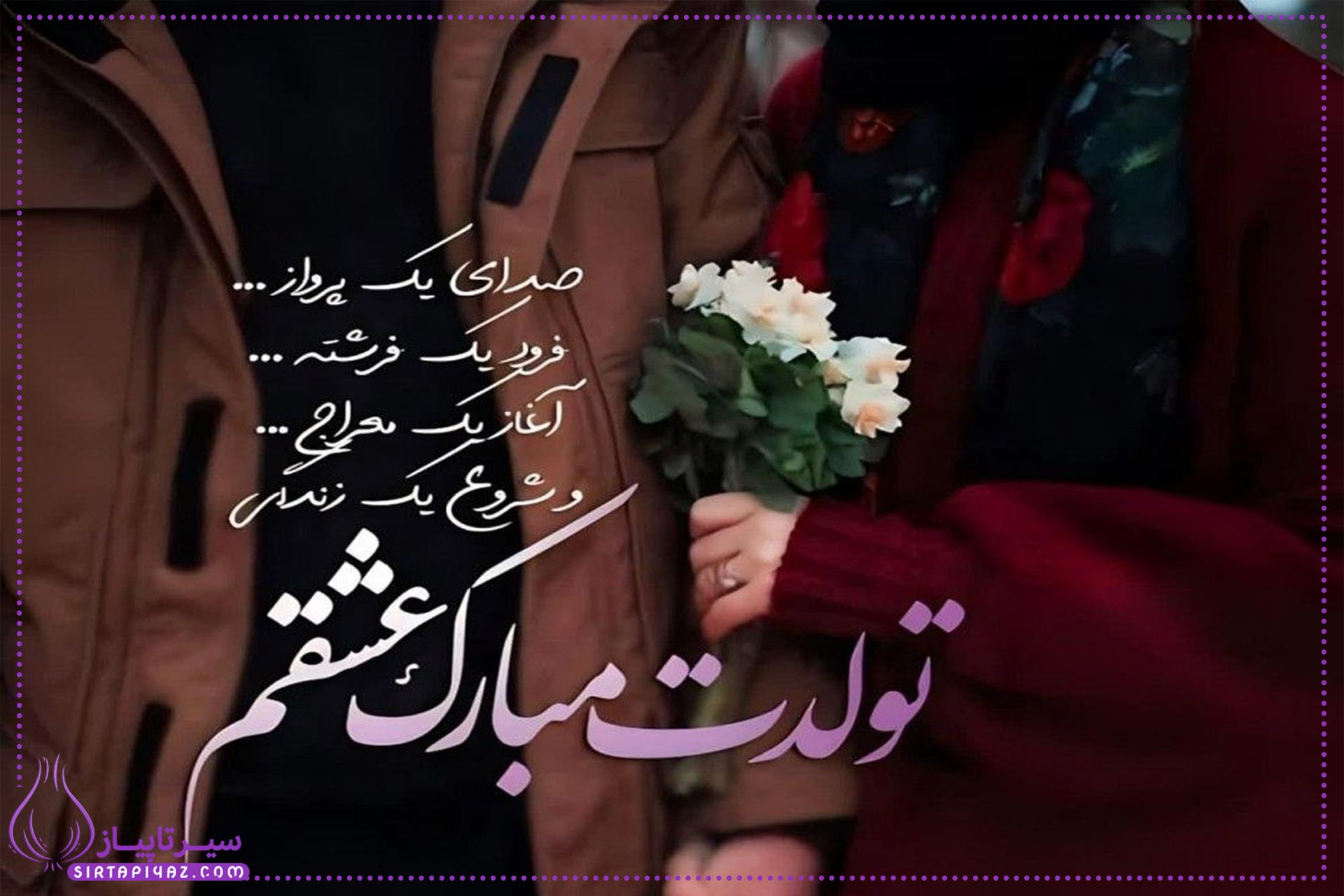 10 پیام تبریک تولد عاشقانه