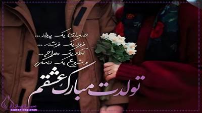 پیام تبریک تولد عاشقانه