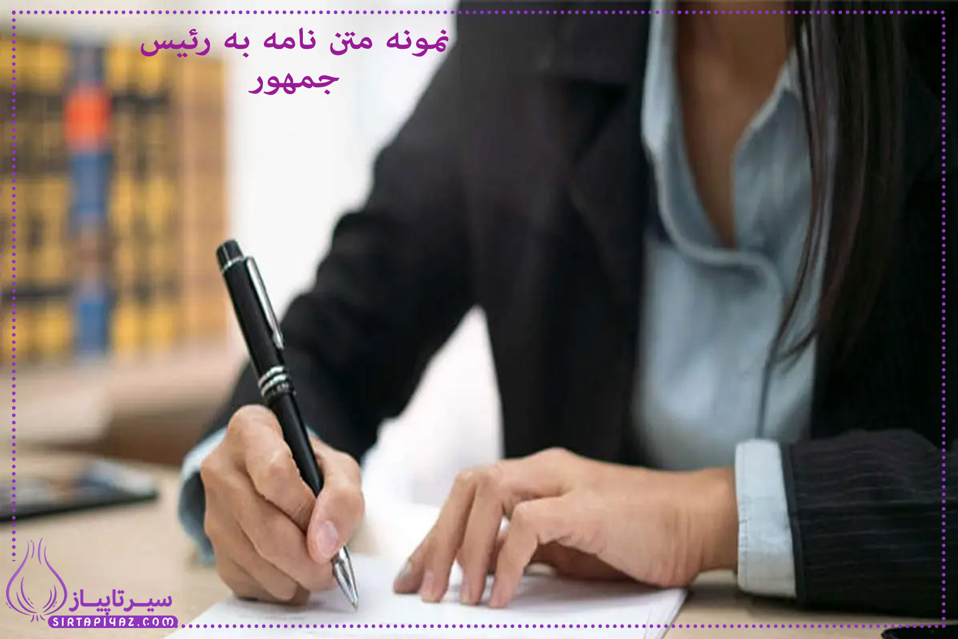 10 نمونه متن نامه درخواست از رئیس جمهور