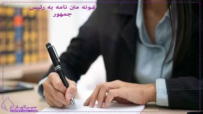 10 نمونه متن نامه به رئیس جمهور