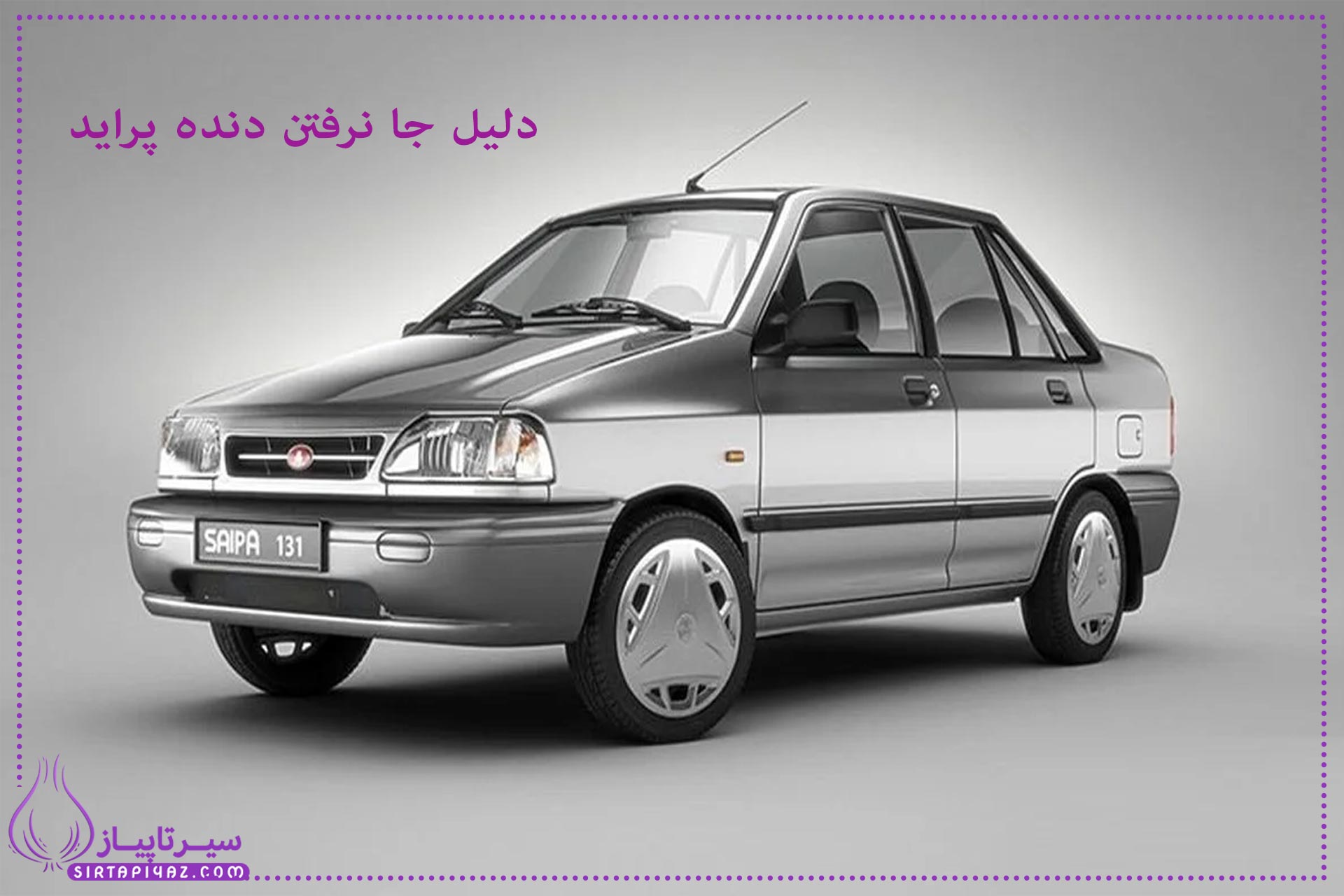 چرا دنده ماشین پراید انژکتور جا نمیره؟
