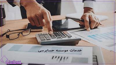 خدمات موسسه حسابرسی: از نظارت مالی تا مشاوره 