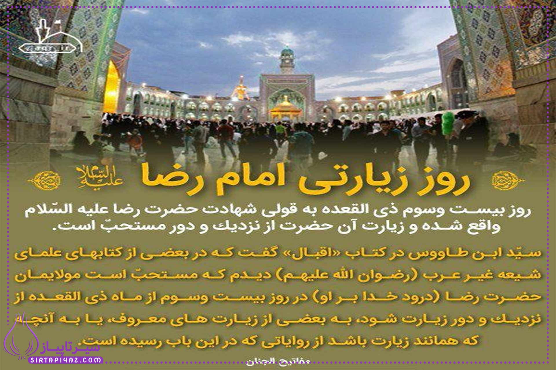 روز زیارتی امام رضا | اعمال و توصیه ها