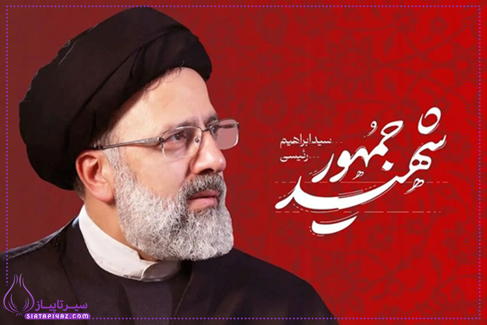 10 متن سوزناک برای تسلیت سالگرد شهید رئیسی