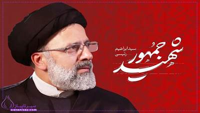  متن سوزناک برای تسلیت سالگرد شهید ابراهیم رئیسی