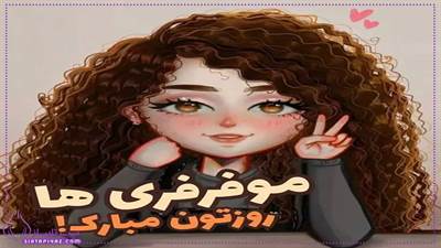 روز جهانی موفرفری ها  کی هست؟