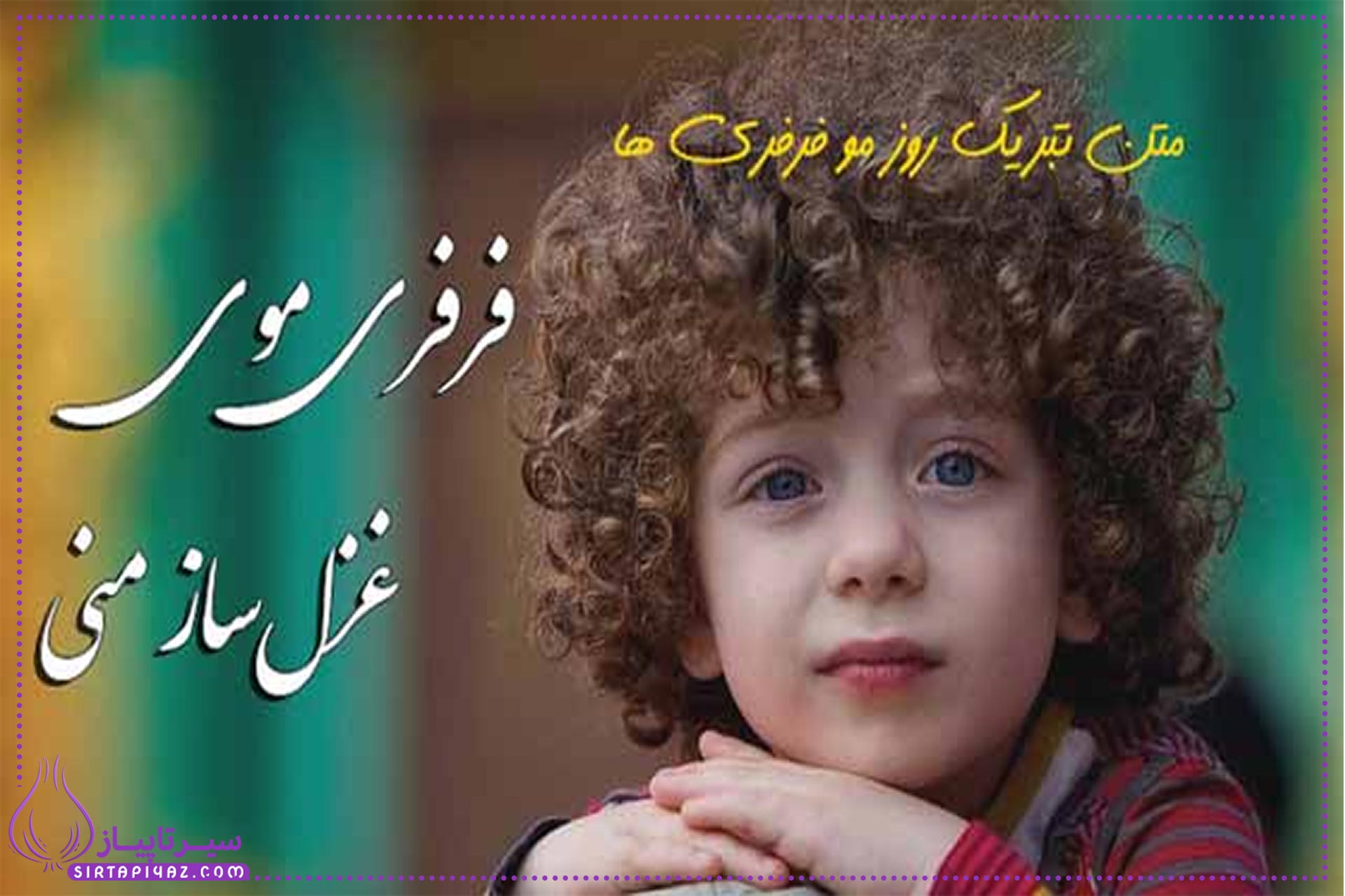 10 پیام تبریک برای موفرفری ها