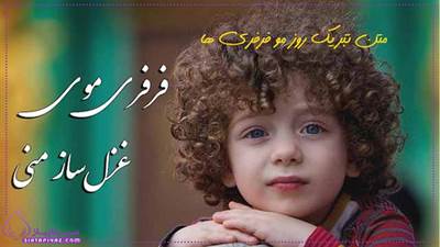 10 پیام تبریک  برای روز  موفرفری ها
