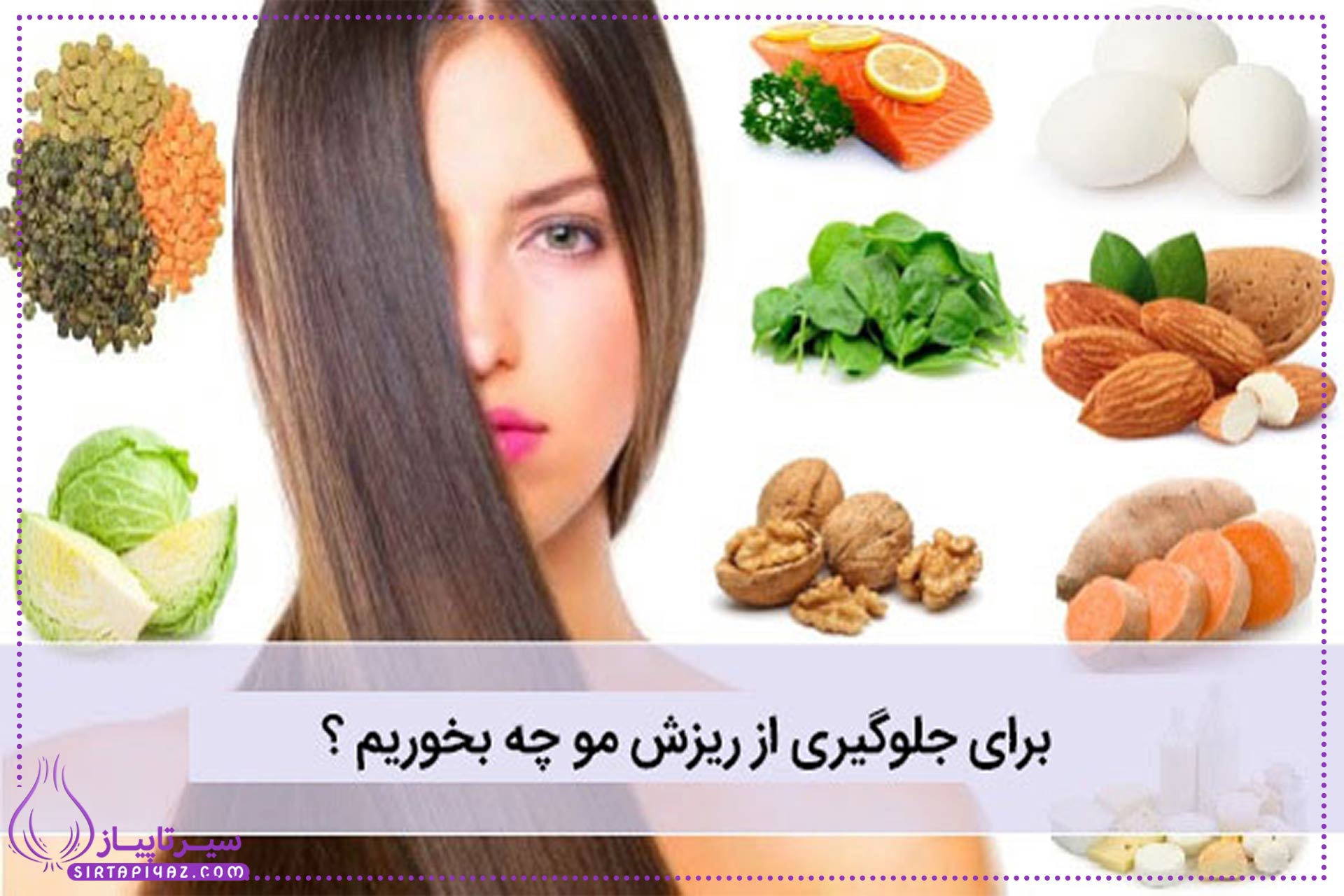 برای جلوگیری از ریزش مو چی بخوریم؟