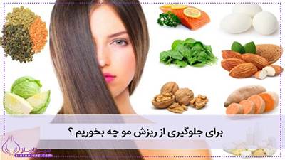 برای جلوگیری از ریزش مو چه بخوریم؟ (رژیم غذایی مناسب) 