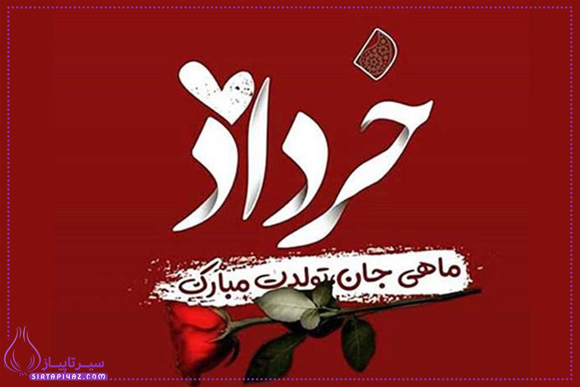 20 پیام تبریک تولد برای مرد خداد ماهی