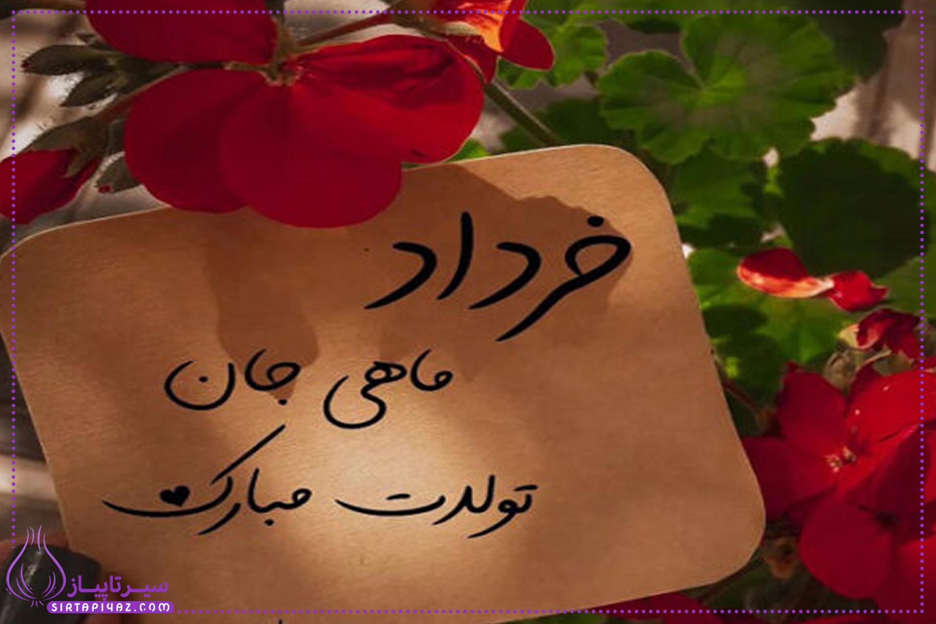20 پیام تبریک تولد زن خرداد ماهی