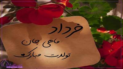 20 متن تبریک تولد برای زن خرداد ماهی