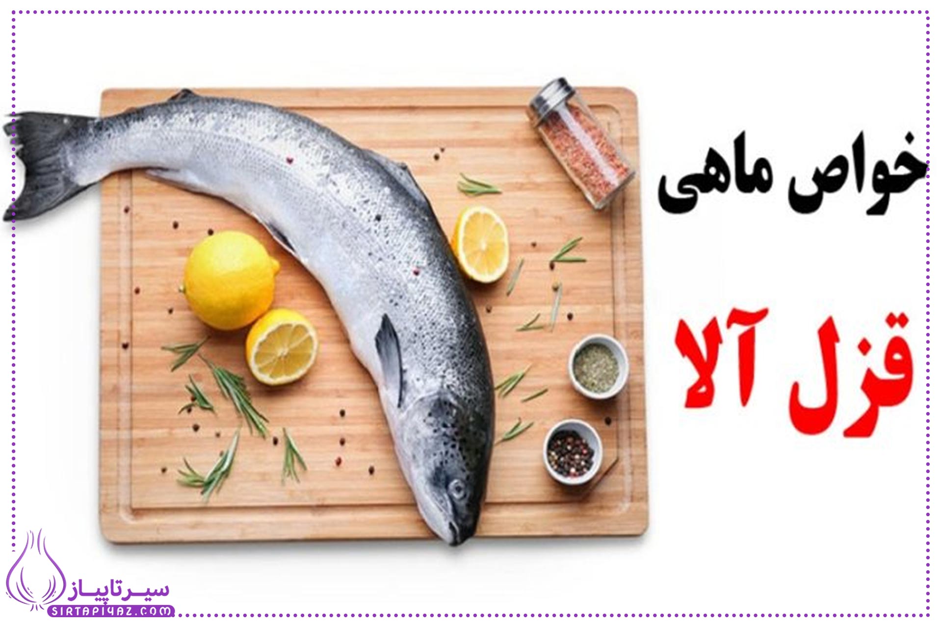 10 خاصیت بی نظیر ماهی غزل آلا برای سلامتی انسان