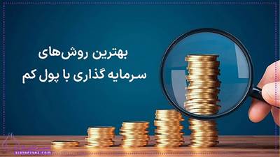 با پول کم کجا سرمایه‌گذاری کنیم؟ (7 روش مطمئن)  