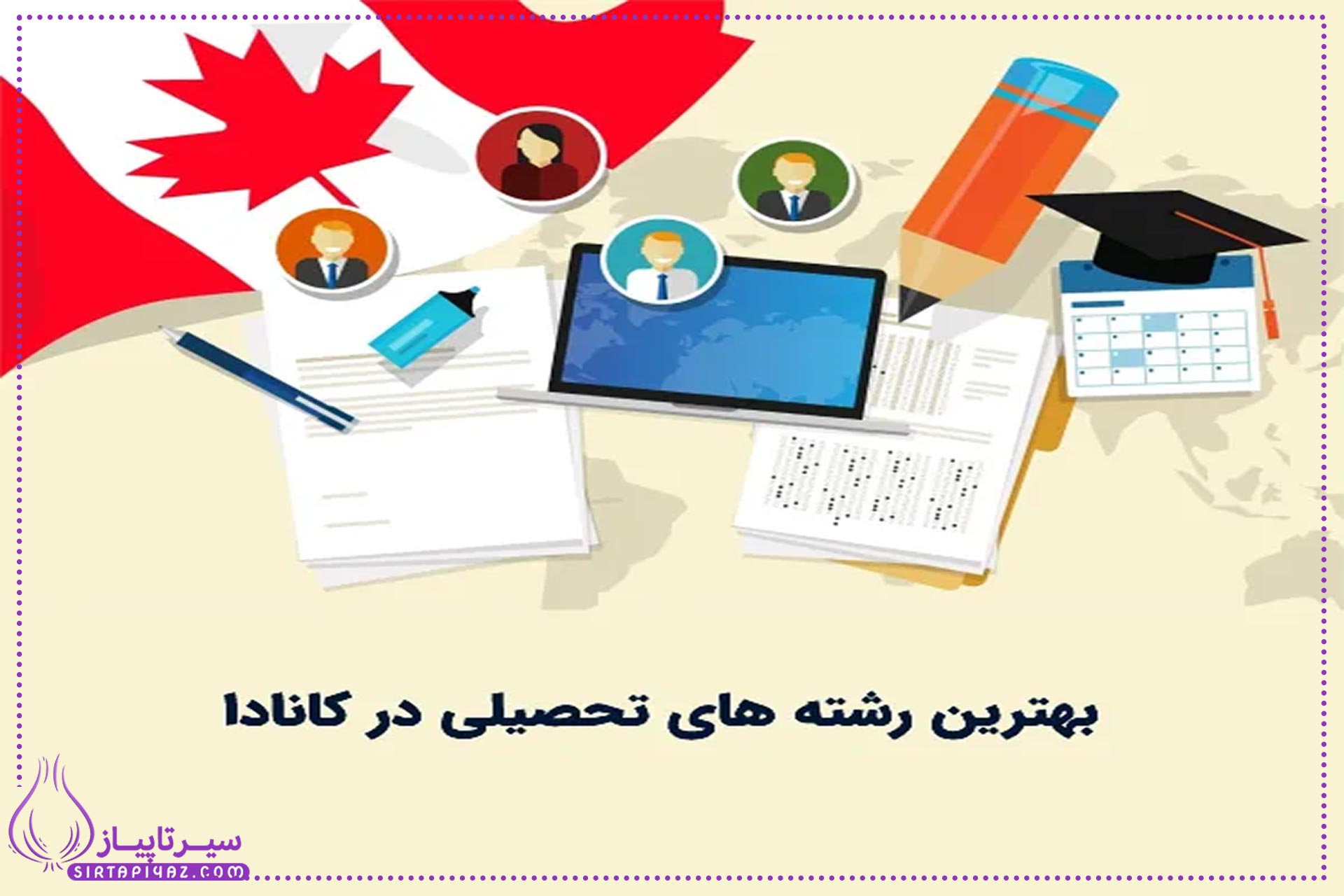 معرفی پرطرفدارترین رشته‌های تحصیلی در کانادا برای مهاجرت