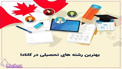 پرطرفدارترین رشته‌های تحصیلی در کانادا برای مهاجران 