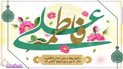 روز ازدواج حضرت علی (ع) و فاطمه زهرا (س) سال 1404