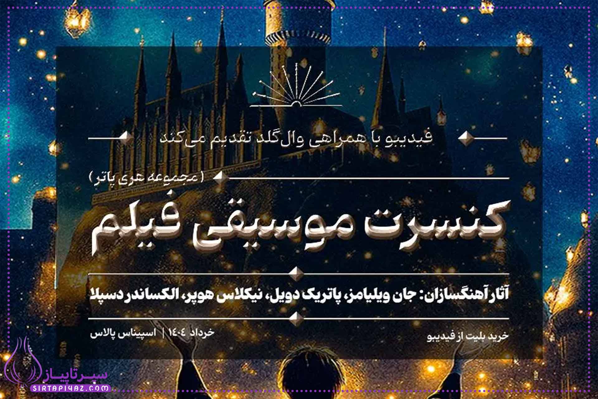 کنسرت بزرگ هری پاتر در تهران | اجرای زنده موسیقی فیلم با حضور ۱۰۰ نوازنده
