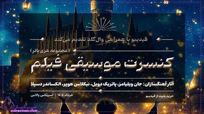 کنسرت هری پاتر اسپیناس پالاس | خرید بلیت