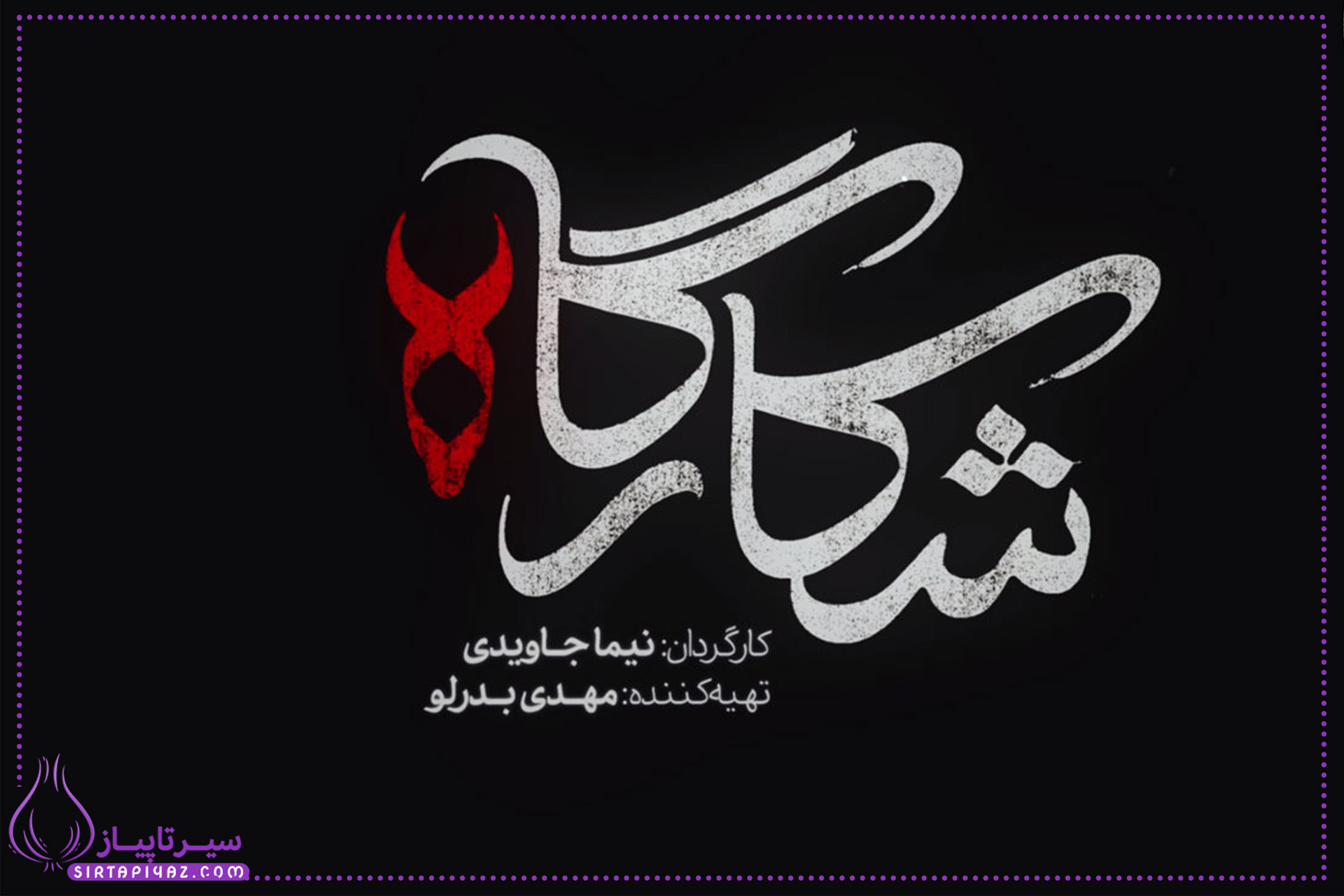 زمان پخش سریال شکارگاه + بازیگران