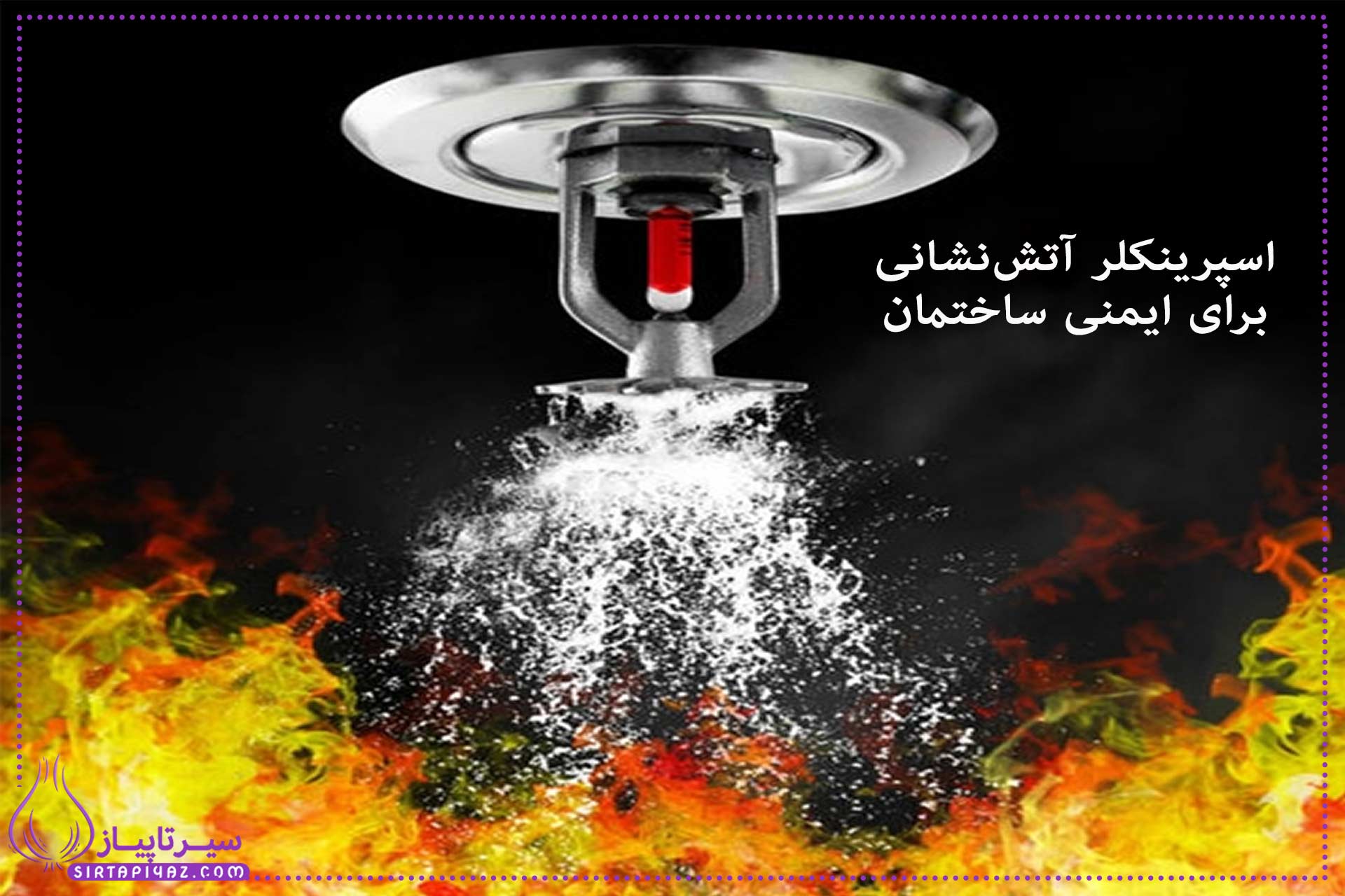 اسپرینکلر آتش‌نشانی چیست؟ نقش آن در ایمنی ساختمان