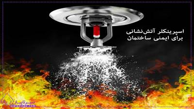 اسپرینکلر آتش‌نشانی یکی از مؤثرترین سیستم‌های اطفای حریق است که با افزایش دما فعال شده و به‌صورت خودکار آب را در محل آتش‌سوزی پخش می‌کند. این سیستم با انواع مختلف، در حفظ ایمنی ساختمان‌ها نقش حیاتی دارد و طبق استانداردهای جهانی نصب می‌شود