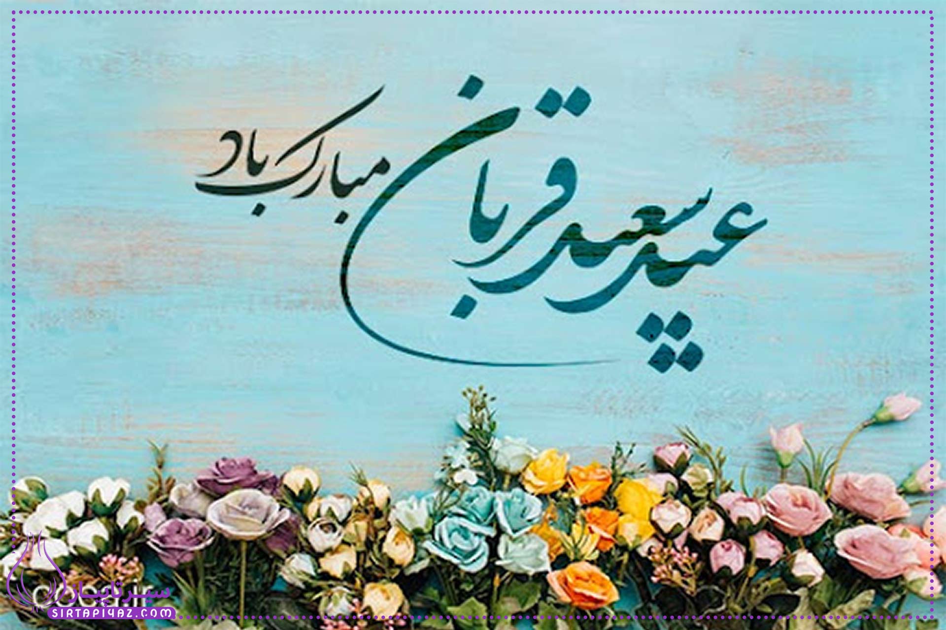 20 پیام تبریک عید قربان 20 پیام تبریک عید قربان