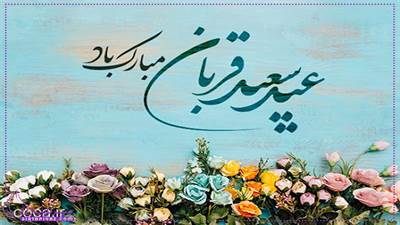 عید قربان، جشن بزرگ بندگی و ایثار است؛ روزی که انسان با دل سپردن به خدا، نفس خود را قربانی می‌کند. این عید نماد ایمان، فداکاری و نزدیکی به پروردگار است. عید قربان بر همه مسلمانان جهان مبارک باد.