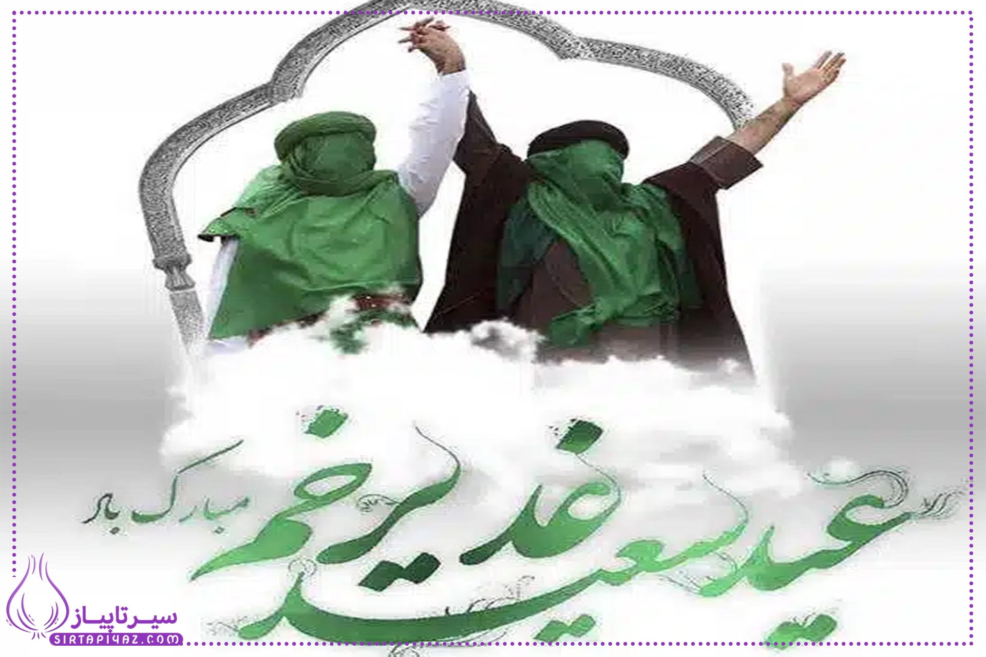 زمان دقیق عید غدیر 1404 + اعمال و فضیلت ها