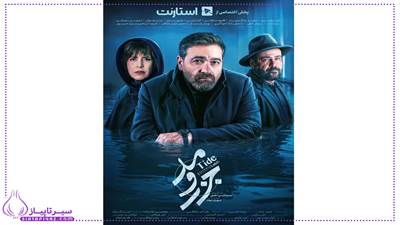زمان دقیق پخش سریال جزرو مد 