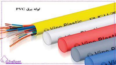 لوله برق PVC؛ انتخابی مطمئن برای انواع پروژه ساختمانی