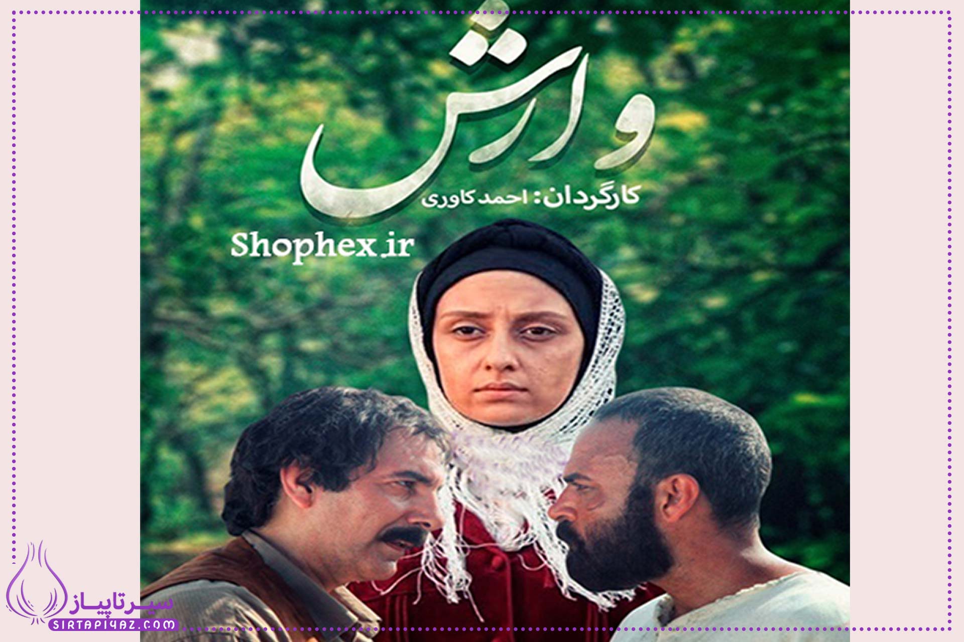 بازیگران سریال وارش + زمان پخش و بازپخش از آی فیلم