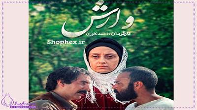 زمان پخش و بازپخش سریال وارش از شبکه ی آی فیلم | بازیگران سریال وارش