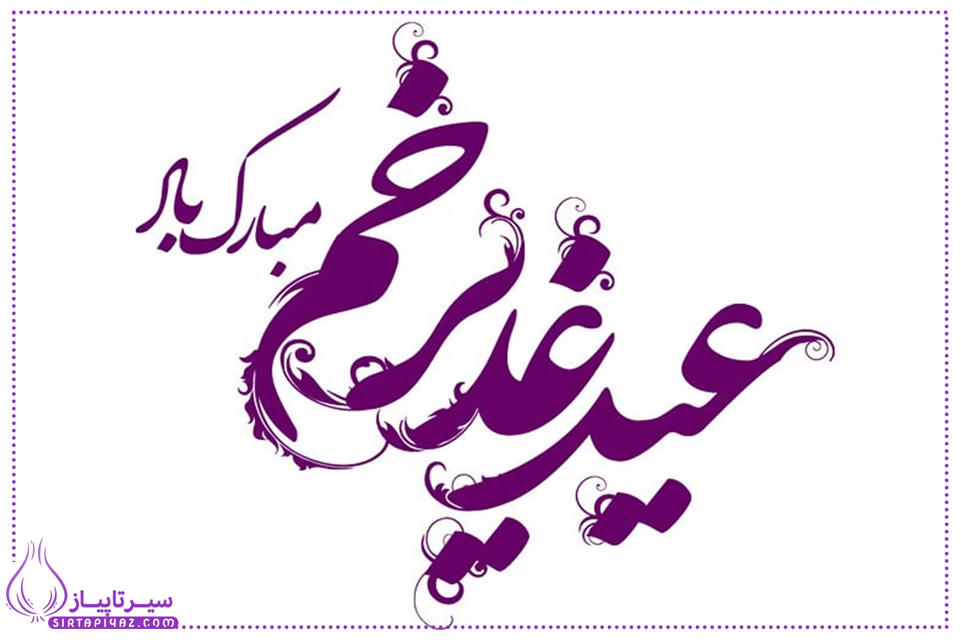 ۲۰ پیام تبریک عید غدیر به سادات | متن‌های زیبا، برای عید ولایت