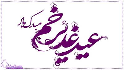 ۲۰ پیام تبریک عید غدیر به سادات 