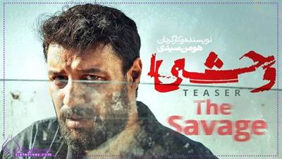 فصل دوم سریال وحشی کی میاد؟