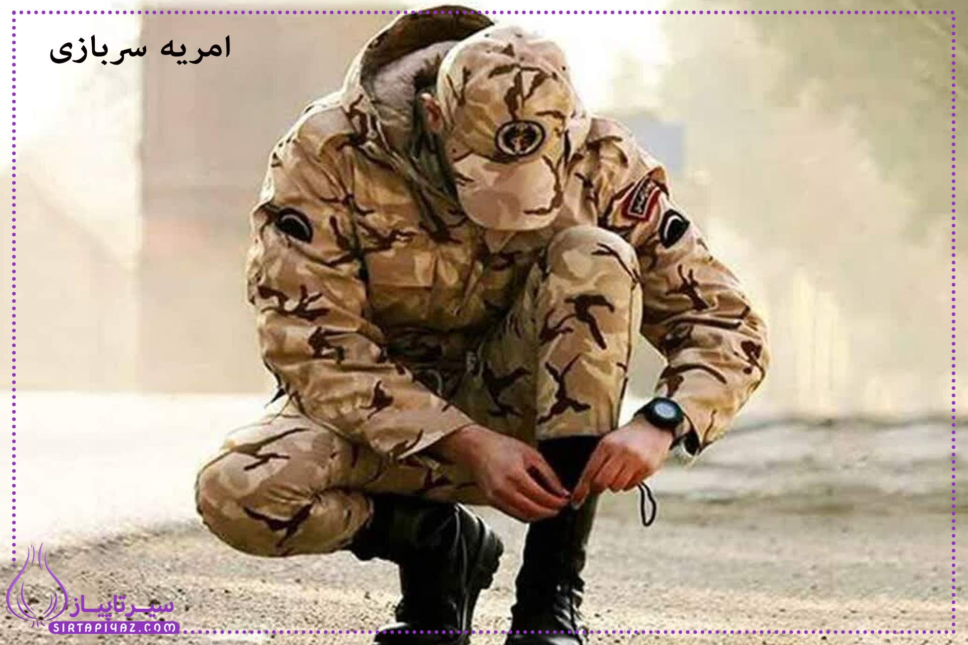امریه سربازی چیست؟ | شرایط پذیرش، مدارک و لیست سازمانها امریه سربازی چیست؟ | شرایط پذیرش، مدارک و لیست سازمانها