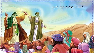 8 انشا درباره عید غدیر ( از آداب غدیر تا علمی - تاریخی)
