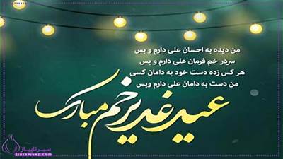 شعر شاد بلند و کوتاه برای عید غدیر