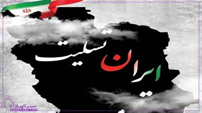 ایران تسلیت؛ واژه‌ای که این روزها با درد و اندوه در دل‌ها می‌نشیند. همدرد و همراه مردم داغدار، با قلبی پر از غم، کنار خانواده‌های مصیبت‌دیده‌ایم. یاد جان‌باختگان گرامی و برای مجروحان شفای عاجل آرزومندیم